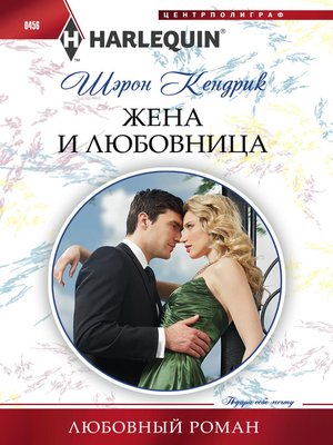 cover image of Жена и любовница